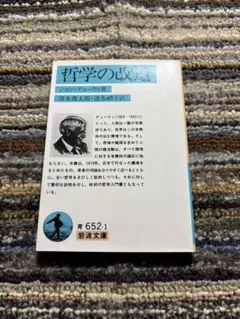 ジョン　デューウィ　哲学の改造　岩波文庫