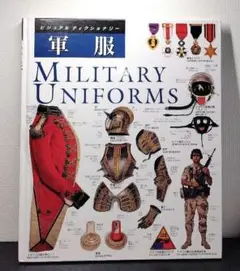 ビジュアルディクショナリー7 軍服　　MILITARY UNIFORMS