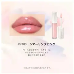 【新品未開封】マキアージュ グロスプランパー PK100 シマーリングピンクのサムネイル