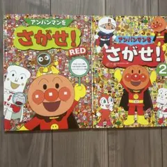 アンパンマンをさがせ