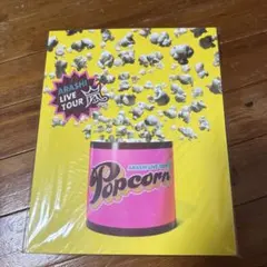 ARASHI LIVE TOUR Popcorn パンフレット