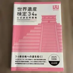 世界遺産検定公式過去問題集3・4級【2025年度版】