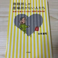 刑務所しか居場所がない人たち 学校では教えてくれない、障害と犯罪の話