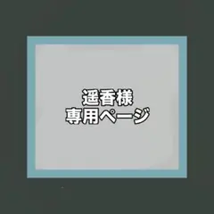 遥香様 専用ページ