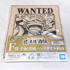 ワンピース1番くじ　匠ノ系譜 覇極 F賞　手配書風ハンドタオル