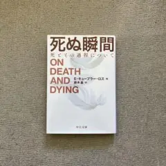 死ぬ瞬間　死ぬことの過程について