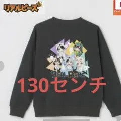 新品　リアルピース　トレーナー　130センチ チャコールグレー