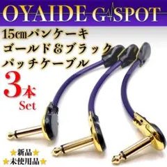 オヤイデ・G-SPOT】☆新品☆15㎝ GBパンケーキプラグパッチケーブル2本