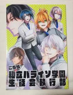 私立パライソ学園生徒会執行部 刀剣乱舞 同人誌