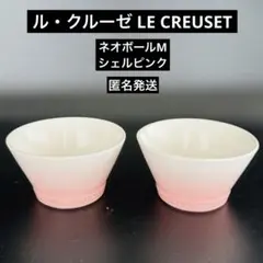 ル・クルーゼ LE CREUSET ネオボールM シェルピンク 2個 匿名発送のサムネイル