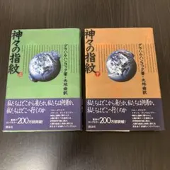 帯付き】 神々の指紋 上下巻セット 全巻 グレッグ・ブレイデン - メルカリ
