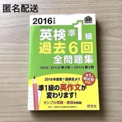 2016年度版 英検準1級 過去6回全問題集　旺文社　定価: ￥ 1800＋税