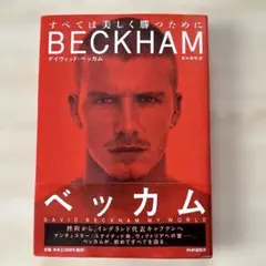 ベッカム 趣味
