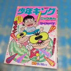 2026年最新】少年キング1967年の人気アイテム - メルカリ