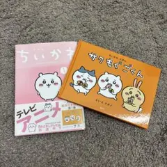 ちいかわ 1 & サクもぐごくん セット
