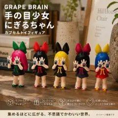 台湾限定 GRAPE BRAIN Qにぎるちゃんフィギュア 手の目少女 ガチャ