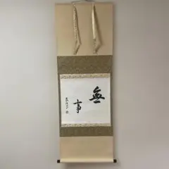 二宮尊徳訓示 掛軸 狩野友信 謹画 - メルカリ