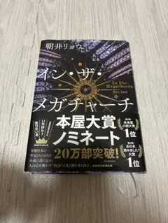 イン・ザ・メガチャーチ