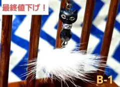★残り1点【ハンドメイド】B-1　黒猫　ストラップ　ファー　スワロフスキー