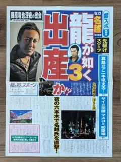 龍が如く3 発売記念新聞