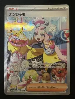 センタリング良好 ナンジャモ SAR ナンジャモ SAR センタリング良好 PSA10狙えます｜Yahoo!フリマ
