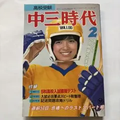 中三時代 1981/2表紙 榊原郁恵A5全336ページ 特集 3年B組金八先生