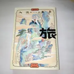 旅 入江亜季 青騎士コミックス