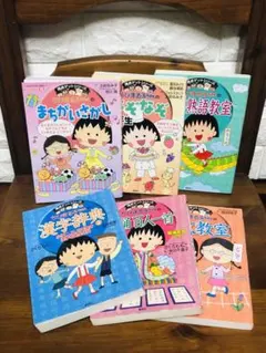 ★6冊セット★ちびまる子ちゃん満点ゲットシリーズ 百人一首 作文教室 漢字辞典