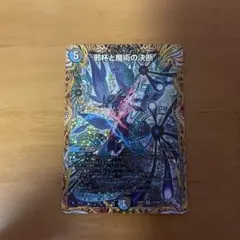 邪杯と魔術の決断 パーフェクト・カースマインド