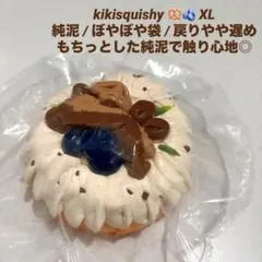 kikisquishy チョコケーキ XL ホールケーキ 純泥 ぼや スクイーズ