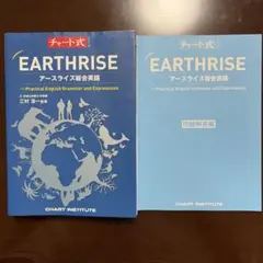 チャート式 EARTHRISE アースライズ総合英語