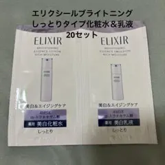 エリクシール美白化粧水＆乳液　しっとり　各20セットのサムネイル