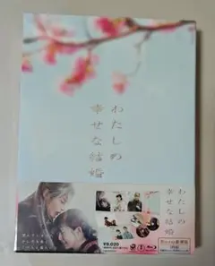 わたしの幸せな結婚 Blu-ray豪華版 3枚組 新品未開封品