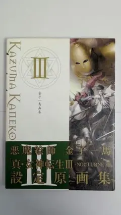 金子一馬 画集Ⅲ