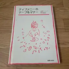 ティファニーのテーブルマナー W.ホービング J.ユーラ 後藤鐵尾