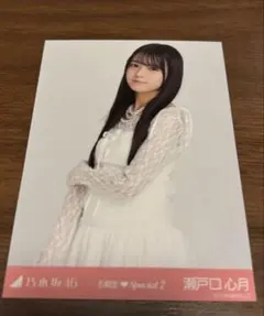 乃木坂46 瀬戸口心月 生写真 新参者 6期生special2 チュウ