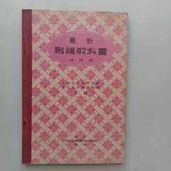 技術・家庭上下 2冊セット  教科書 昭和 技術・家庭上下 2冊セット 教科書 昭和 技術・家庭上下 2冊