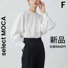 【新品タグ付】select MOCA by son ボリュームスリーブブラウスのサムネイル