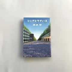 [単行本] 初版“シンデレラ・ティース” 坂木司