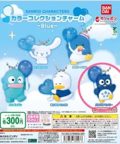 サンリオキャラクターズ　カラーコレクションチャームBlue パタパタペッピー