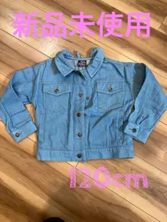 新品未使用 120cm デニムジャケット