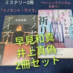 早見和真「イノセント・デイズ」＆井上真偽「ベーシックインカムの祈り」2冊セット