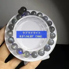 シラー　ラブラドライト　ブレスレット9.5㍉16.5㌢（166）