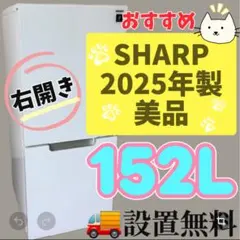 467 　SHARP　冷蔵庫　25年製　綺麗　設置無料　洗濯機セット割　安い‼️のサムネイル