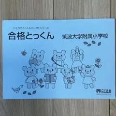 合格とっくん 筑波大学附属小学校 (改訂版) - メルカリ