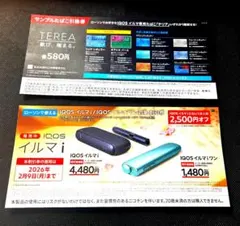 TEREA サンプルたばこ引換券　IQOS イルマi 割引券　ロ-ソン