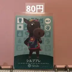 あつまれどうぶつの森 あつ森 amiiboカード シルブプレ