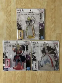 地獄楽　スタンド付アクリルプレート　３種セット