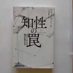 知性の罠 The Intelligence Trap