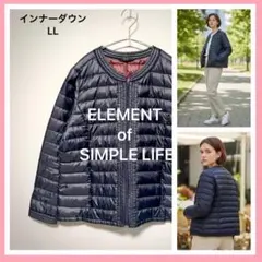 エレメント オブ シンプルライフ インナーダウン LL ノーカラー 超軽量 紺